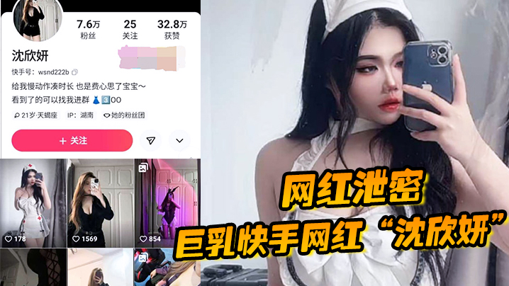 【网红泄密】巨乳快手网红“沈欣妍”尽情利用上天给女性的财富又裸舞又给操