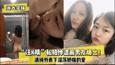 【最新黑料】网爆浙大学妹汪某晴私拍惨遭前男友@xie漏流出.