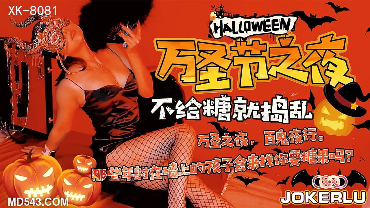 XK8081 萬聖節限定：魔女の秘密邀約 - 日本超人氣女優の特別授業