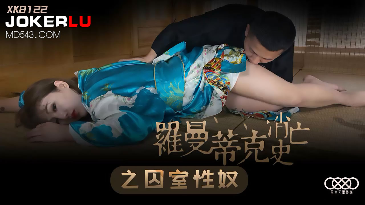XK8122 羅曼蒂克消亡史：密室囚禁性奴調教實錄