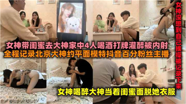 百萬粉絲女主播帶閨蜜去富二代家喝酒後被操