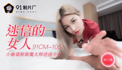 國產AV91CM105 迷信少婦韓小雅祈求神明反遭輪插，淫汁噴湧高潮迭起！