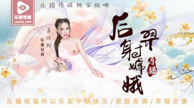 姜北柠化身嫦娥仙子遭后羿疯狂内射！高潮迭起欲罢不能，乐播LB029绝顶神话性爱