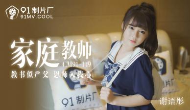 淫蕩家教誘惑學生，91CM149色誘遂美夢