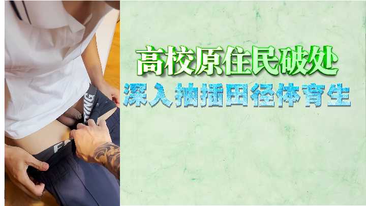 田徑體育生高校原住民破處 深入抽插嬌嫩小穴