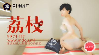 孟菲菲CM117荔枝風情：深插內射，刻骨銘心的極致快感！