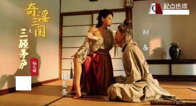 XSJ01三國奇淫劉備三顧茅廬：仙兒媛草廬夜宴遭猛男輪番調教高潮迭起