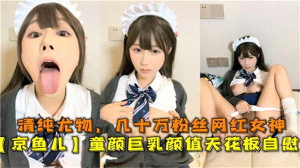 童颜巨乳颜值天花板！几十万粉丝清纯网红私下竟如此淫荡，自慰呻吟汁水横流